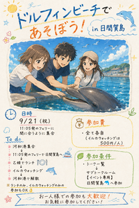 【Village】9/21日間賀島メンバー募集🐬【締切 9/19 20:00】