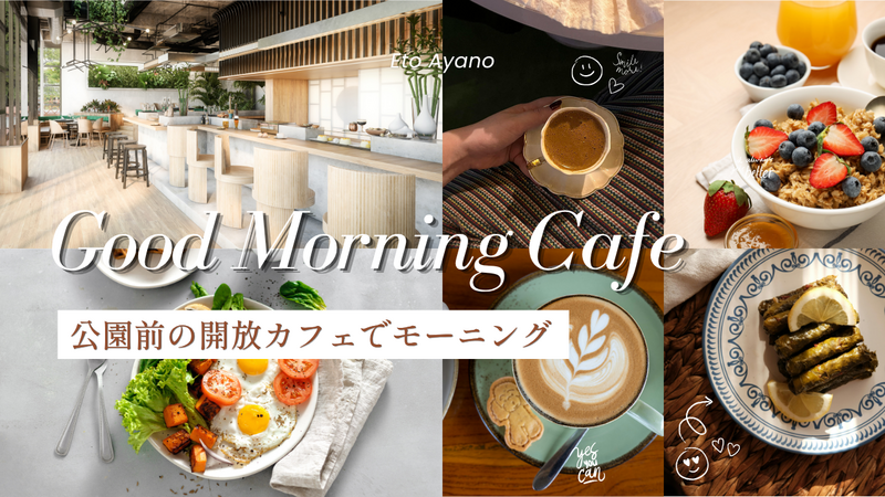 【20代限定】公園前の開放カフェでモーニング☀️🌿＠中野｜GOOD MORNING CAFE