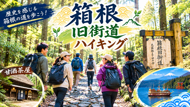 【箱根旧街道を歩こう】歴史と箱根の自然を満喫する一日🌿✨＆温泉でほっこり♨️