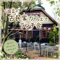 【女性主催】古民家カフェでランチしよう初心者大歓迎🎀