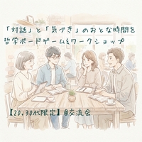 「対話」と「気づき」のおとな時間を 哲学ボードゲーム&ワークショップ【20,30代限定】@交流会
