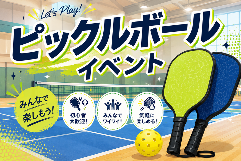 【30〜50代】CUBE球技部ピックルボール初心者歓迎～コーチいますよ～