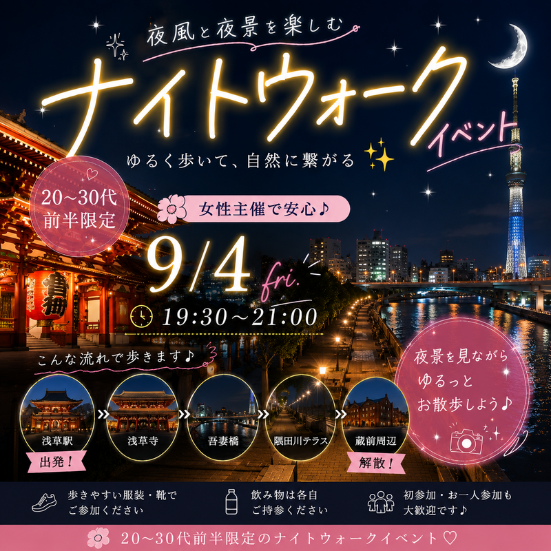 【大人気イベント】20〜30代前半限定！浅草ナイトウォーク🌃