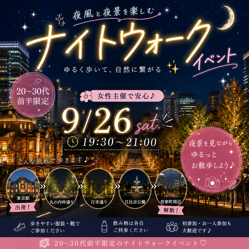 【大人気イベント】20〜30代前半限定！丸の内ナイトウォーク