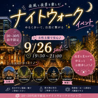 【大人気イベント】20〜30代前半限定！丸の内ナイトウォーク
