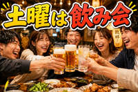 【20代限定】土曜日は飲み会♪