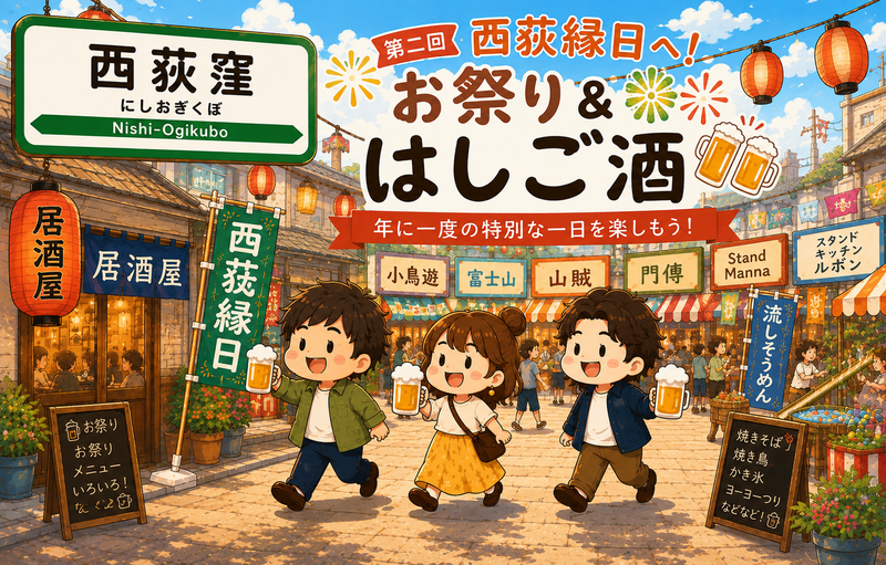 🎆年に一度の西荻縁日へ！お祭り＆ハシゴ酒を楽しもう🍻✨初参加・おひとり参加歓迎♪