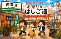 🎆年に一度の西荻縁日へ！お祭り＆ハシゴ酒を楽しもう🍻✨初参加・おひとり参加歓迎♪