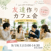 【前回34名参加】20代30代限定｜友達作りカフェ会＠名古屋栄【初参加・1人参加歓迎】