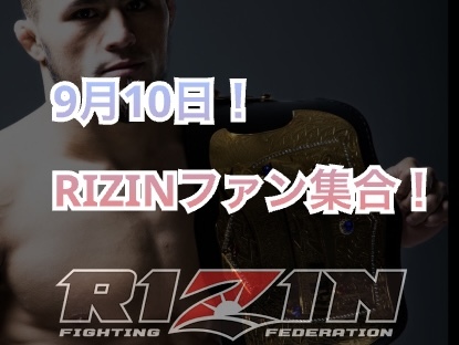 RIZINファン集合！9/10