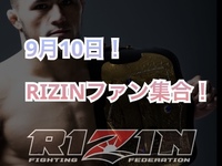 RIZINファン集合！9/10