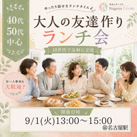 【前回16名参加】40代50代中心｜大人の友達作りランチ会＠名古屋駅【初参加・1人参加歓迎】