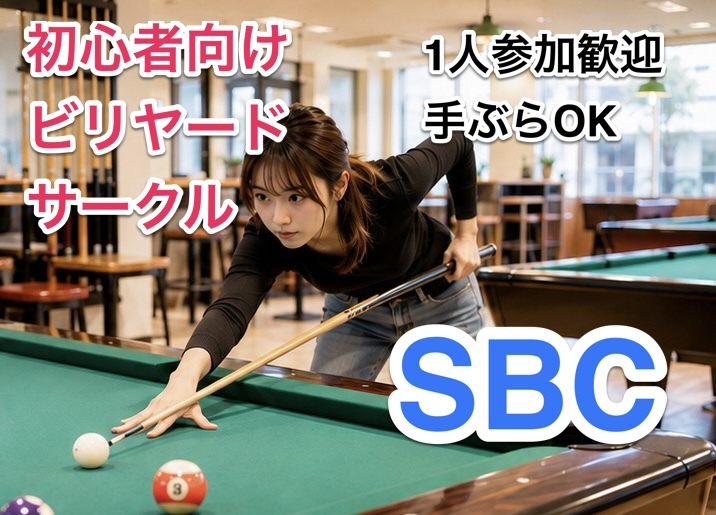 初心者歓迎🎱はじめてのビリヤード体験サークル（渋谷）