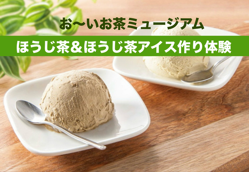 👩﻿母＆父の会👨ほうじ茶＆ほうじ茶アイス作り体験に行きましょう🍦🍵 50代 40代 30代