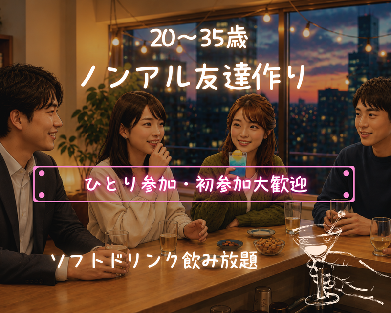 少人数で気軽に話せるノンアル友達作り［20～35歳］