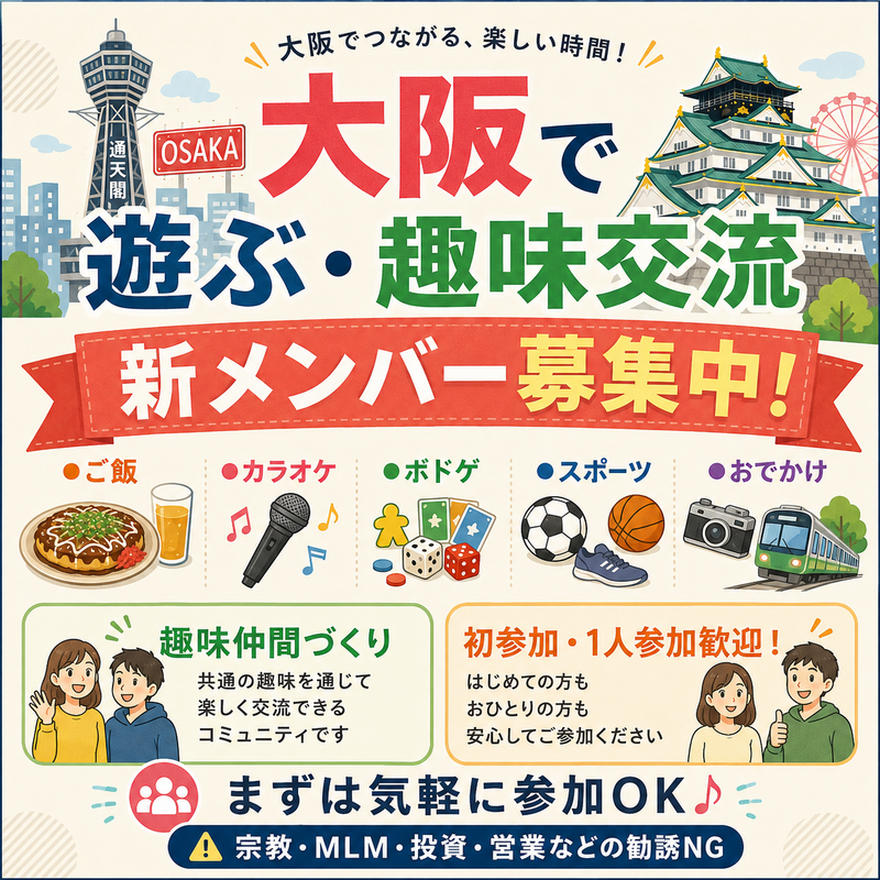 【大阪・梅田】ゆるく友達・趣味仲間づくり交流会｜初参加・1人参加歓迎
