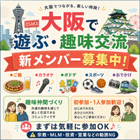 【大阪・梅田】ゆるく友達・趣味仲間づくり交流会｜初参加・1人参加歓迎