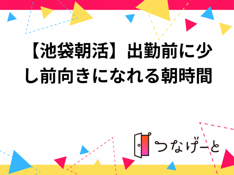 【池袋朝活】出勤前に少し前向きになれる朝時間