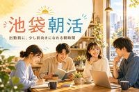 【一人参加歓迎】仕事前の1時間を有効活用！池袋朝活