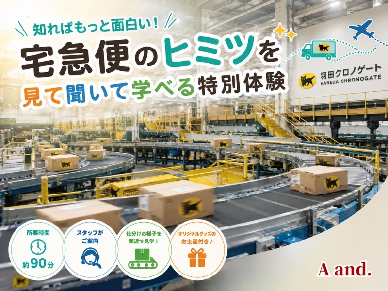 【知ればもっと面白い！宅急便のヒミツを見て聞いて学べる特別体験】