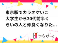 8月24日開催
東京駅でカラオケいこ
大学生から20代前半くらいの人と仲良くなりたい