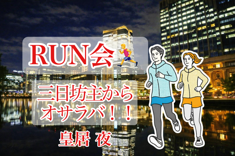 【RUN会🏃‍♂️】三日坊主からオサラバ‼️ 皇居夜