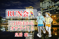 【RUN会🏃‍♂️】三日坊主からオサラバ‼️ 皇居夜