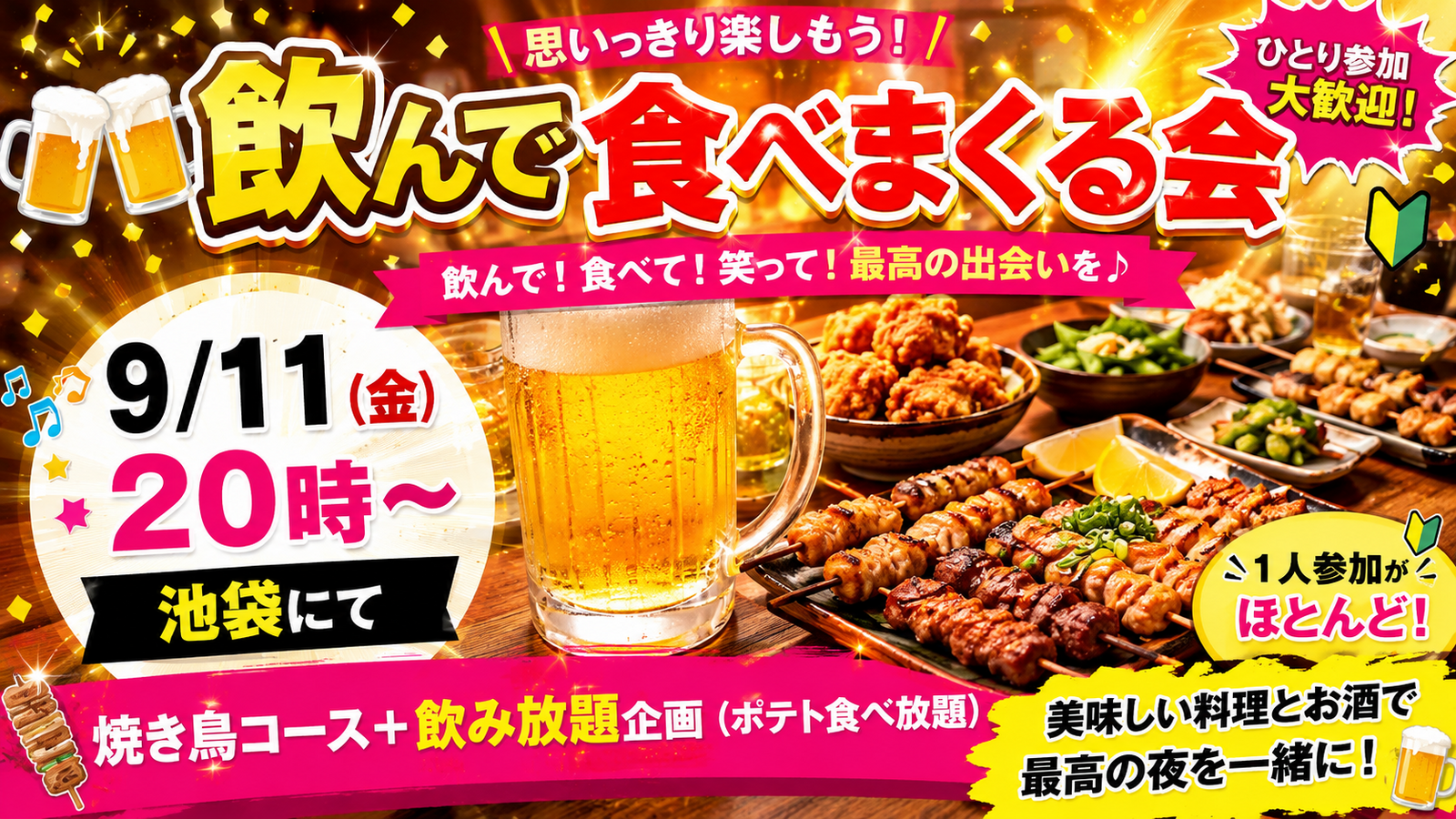 ✨開催確定✨【9/11(金)池袋駅🍻】金曜20時スタート！炭火焼き鳥＆★生ビール付き飲み放題(ポテト食べ放付)