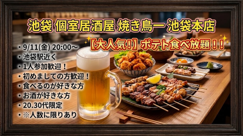 【9/11(金)池袋駅🍻】金曜20時スタート！炭火焼き鳥＆★生ビール付き飲み放題(ポテト食べ放付)