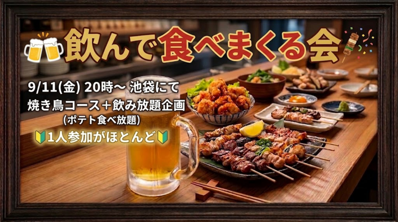 ⭐️特早割1名⭐️【9/11(金)池袋駅🍻】金曜20時スタート！炭火焼き鳥＆★生ビール付き飲み放題(ポテト食べ放付)