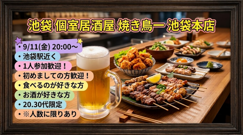 【9/11(金)池袋駅🍻】金曜20時スタート！炭火焼き鳥＆★生ビール付き飲み放題(ポテト食べ放付)