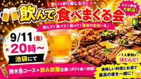 ⭐️特早割1名⭐️【9/11(金)池袋駅🍻】金曜20時スタート！炭火焼き鳥＆★生ビール付き飲み放題(ポテト食べ放付)