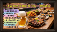 【9/11(金)池袋駅🍻】金曜20時スタート！炭火焼き鳥＆★生ビール付き飲み放題(ポテト食べ放付)