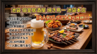 【9/11(金)池袋駅🍻】金曜20時スタート！炭火焼き鳥＆★生ビール付き飲み放題(ポテト食べ放付)