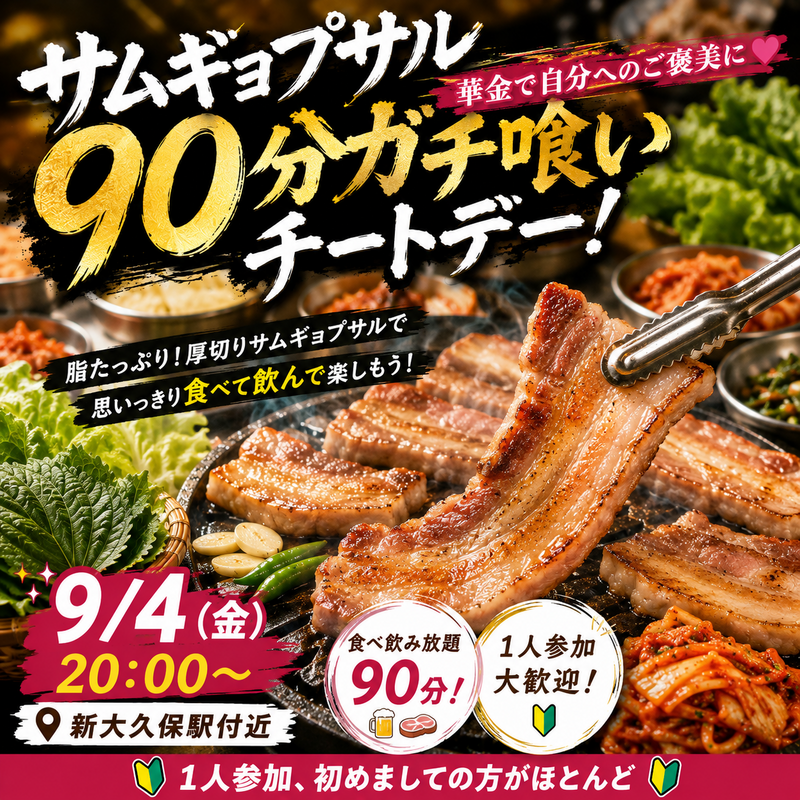 🟥毎度満席の人気イベント🟥【9/4(金)20：00〜 新大久保駅付近】華金をサムギョプサル食べ&飲み放題チートデー！