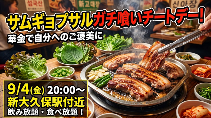 🟥毎度満席の人気イベント🟥【9/4(金)新大久保駅付近】華金をサムギョプサルで満喫✨食べ飲み放題チートデー！