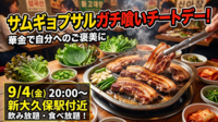 🟥毎度満席の人気イベント🟥【9/4(金)新大久保駅付近】華金をサムギョプサルで満喫✨食べ飲み放題チートデー！