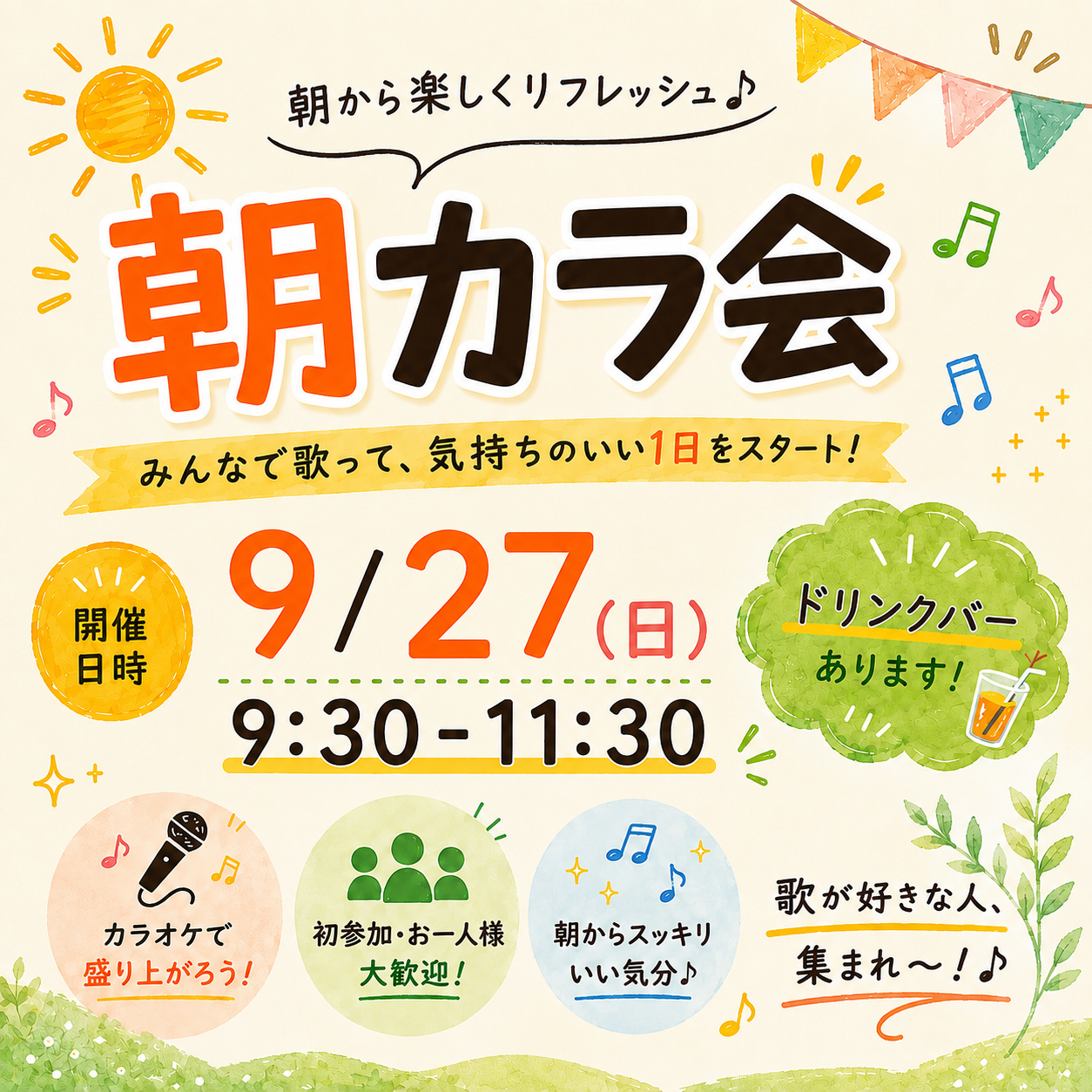 【1人参加大歓迎】朝カラ会🎶
