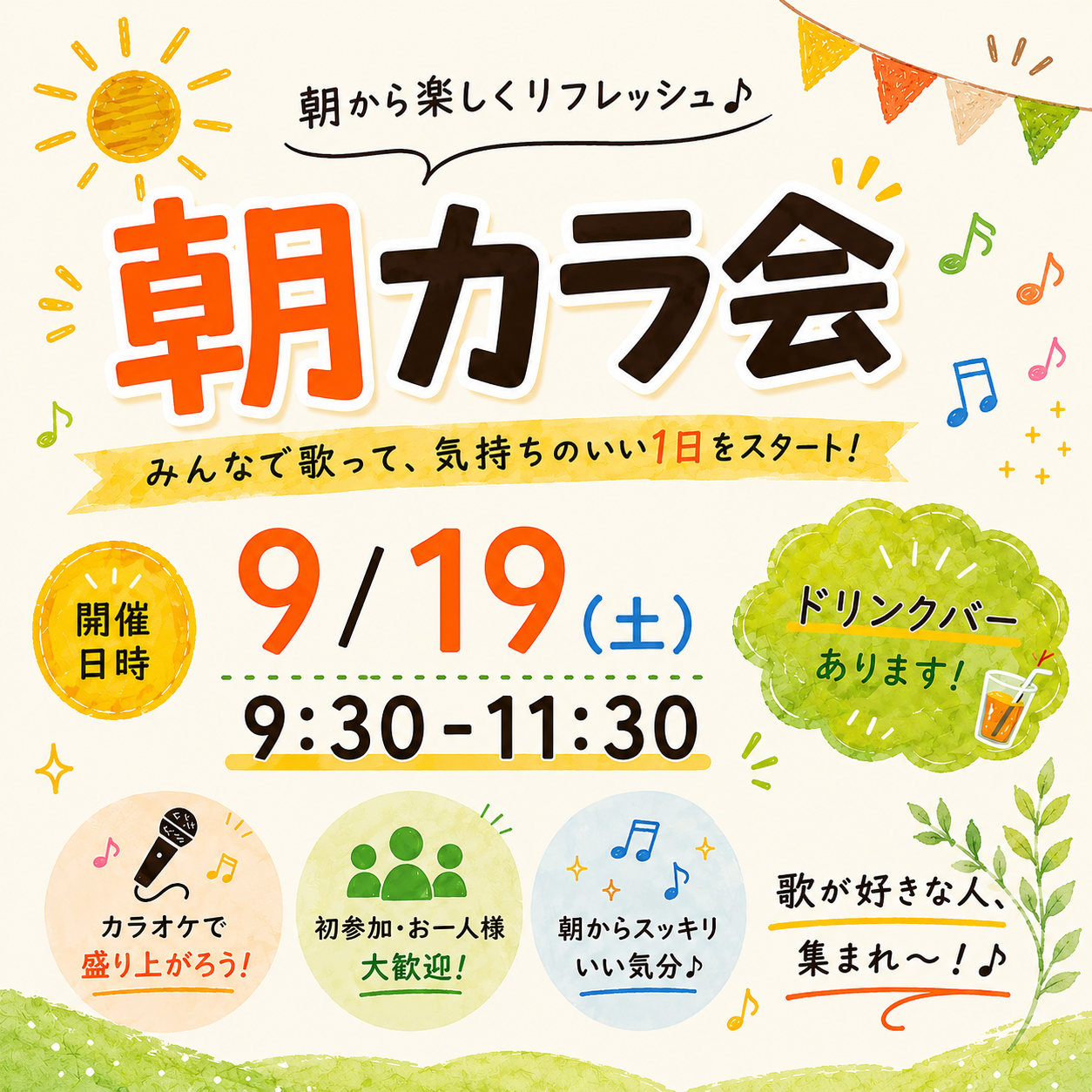 【1人参加大歓迎】朝カラ会🎶