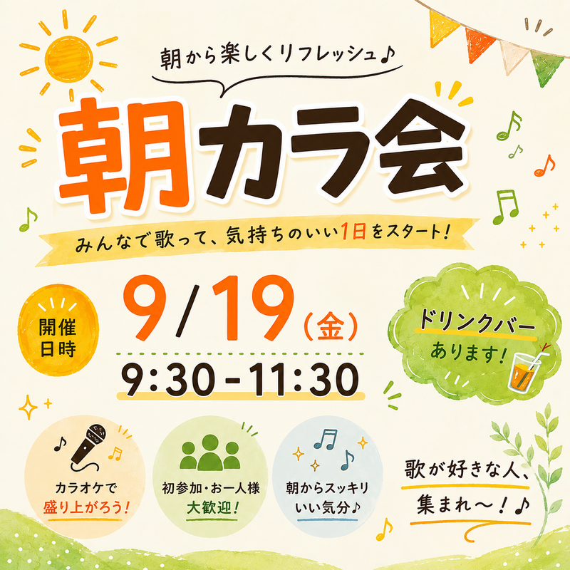 【1人参加大歓迎】朝カラ会🎶