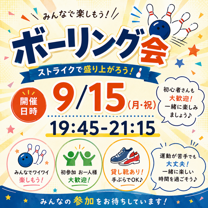 【1人参加大歓迎】ボウリング会🎳
