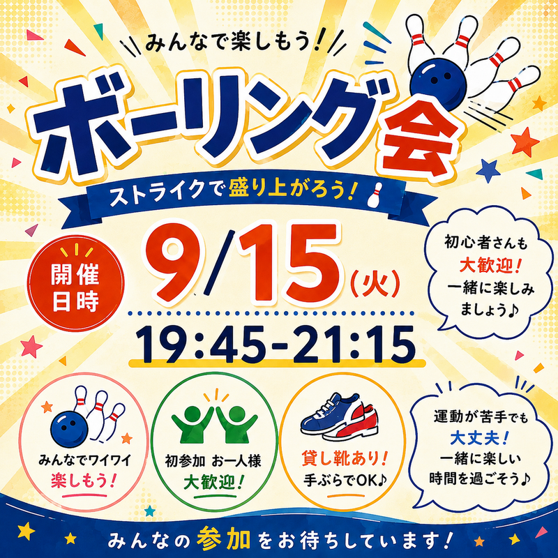 【1人参加大歓迎】ボウリング会🎳