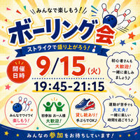 【1人参加大歓迎】ボウリング会🎳