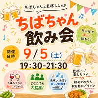 【1人参加大歓迎】ちばチャンバカ盛り飲み会🍻