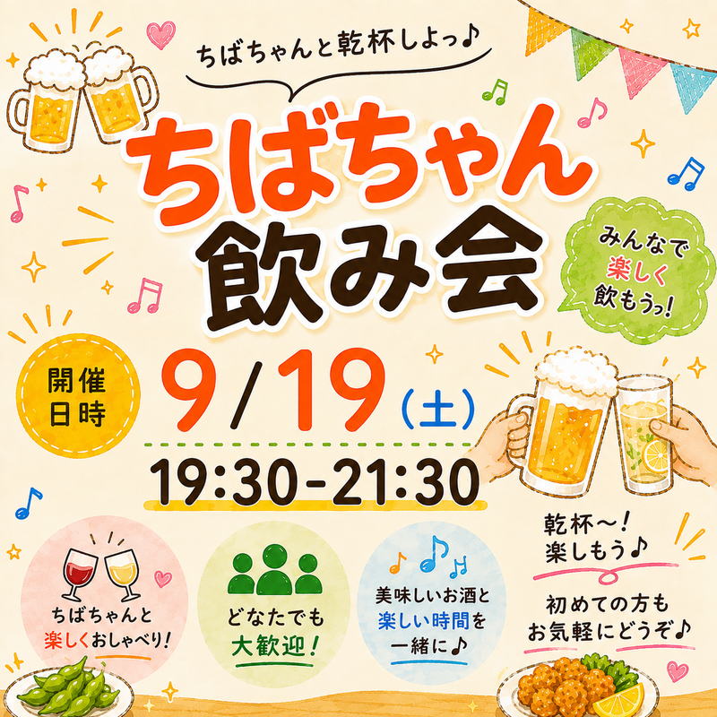 【1人参加大歓迎】ちばチャンバカ盛り飲み会🍻