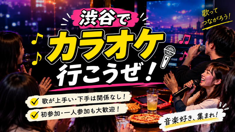【20代30代限定】渋谷で「カラオケ行こうぜ！」🎶