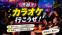 【20代30代限定】渋谷で「カラオケ行こうぜ！」🎶