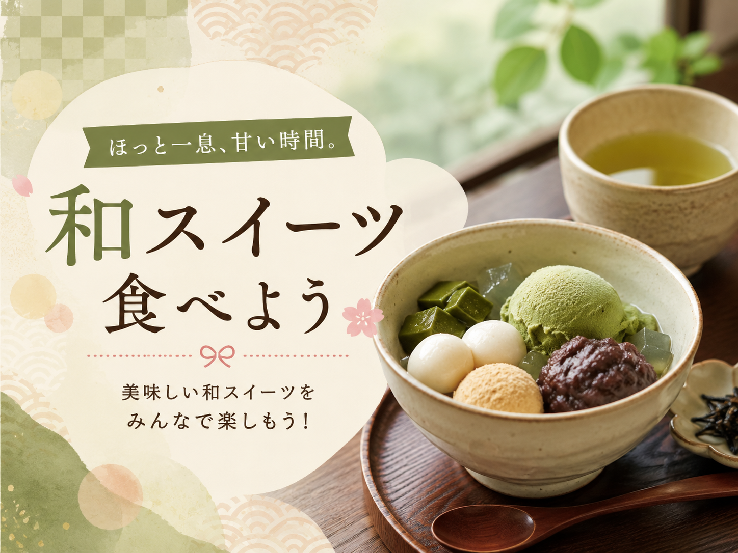 【9/9(水)19:30〜】飲みだけではなく、、上野で和スイーツを楽しもう🍵🍡