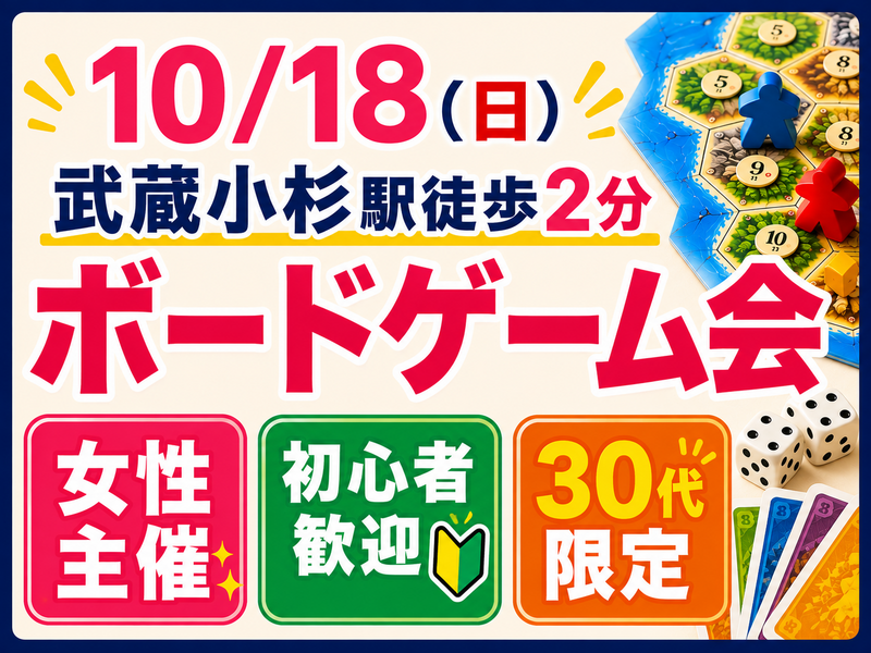 【10/18】武蔵小杉駅2分✨30代限定！初心者歓迎！ゆったりエキチカボードゲーム会🎲