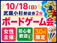 【10/18】武蔵小杉駅2分✨30代限定！初心者歓迎！ゆったりエキチカボードゲーム会🎲